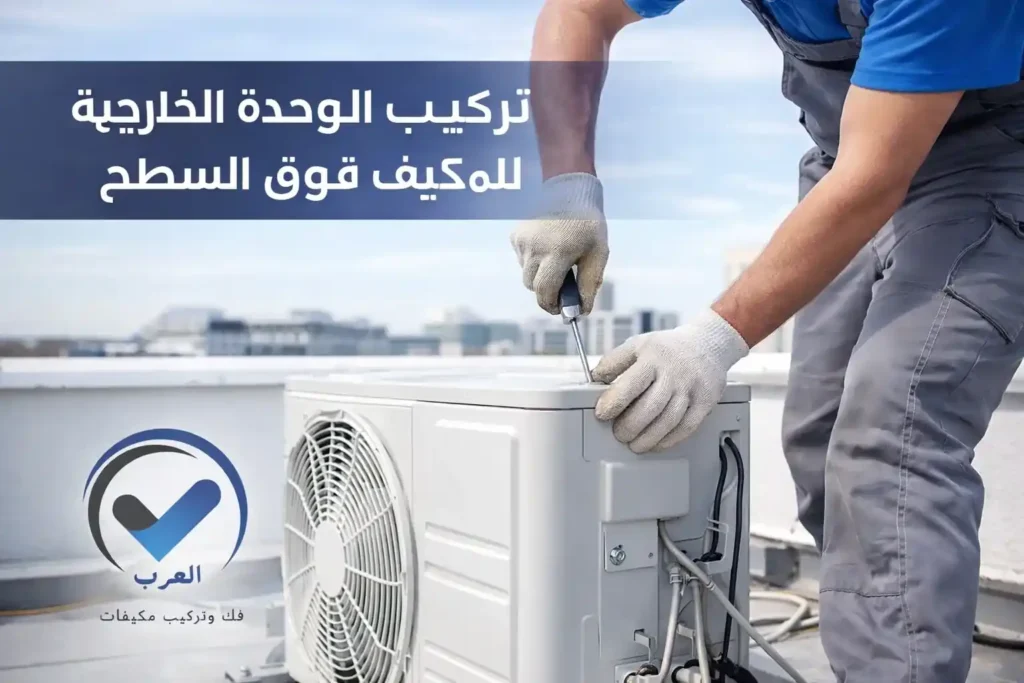 تركيب الوحدة الخارجية للمكيف فوق السطح
