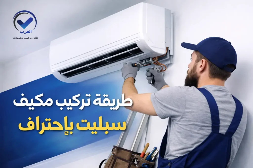 طريقة تركيب مكيفات سبليت