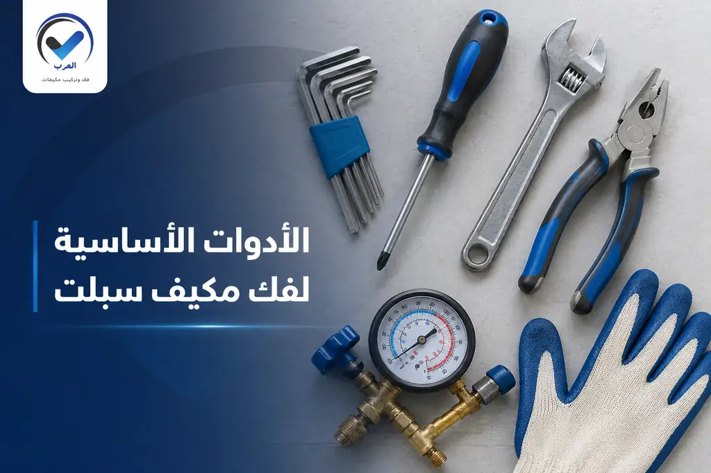 الأدوات الأساسية في طريقة فك السبلت