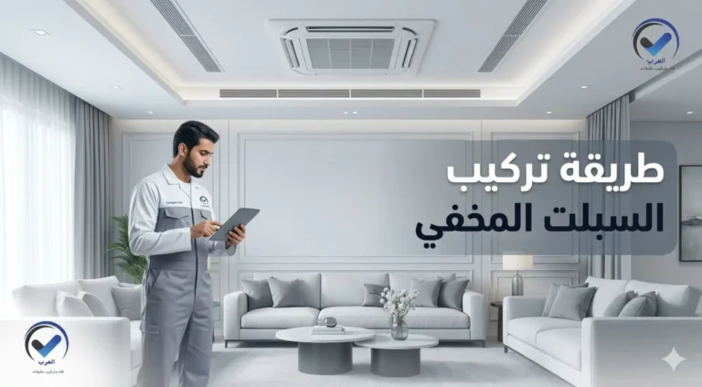 طريقة تركيب السبلت المخفي