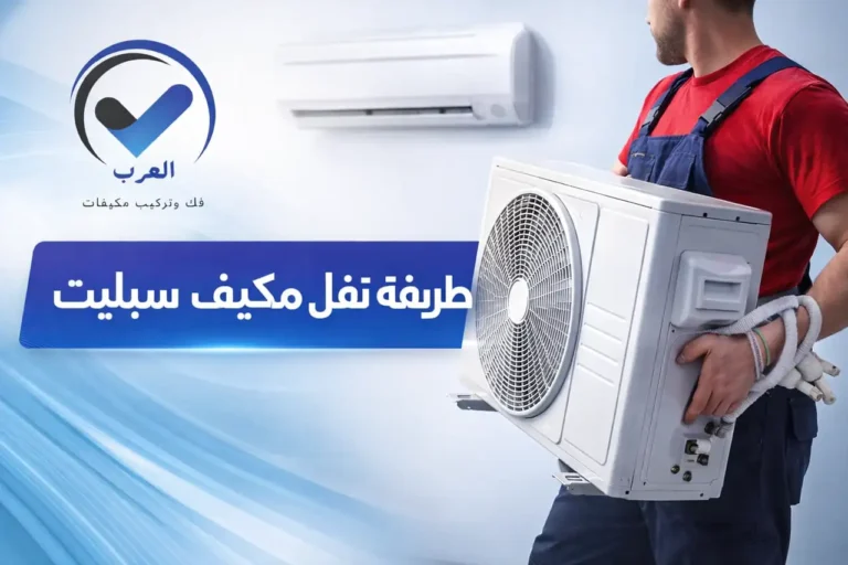 طريقة نقل مكيف سبليت