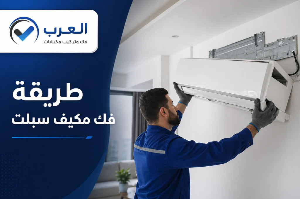 طريقه فك مكيف سبلت