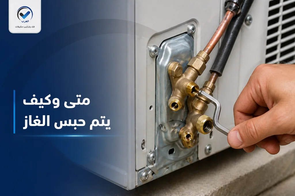 متى وكيف يتم حبس الغاز