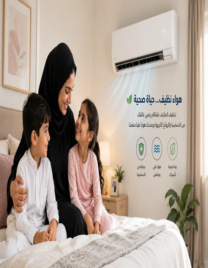 هواء نظيف وصحي للأسرة بعد تنظيف المكيف بالرياض