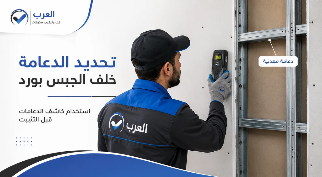 تحديد الدعامة خلف الجبس بورد