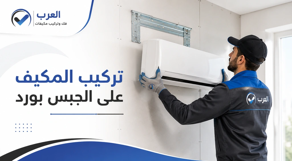 تركيب المكيف على الجبس بورد